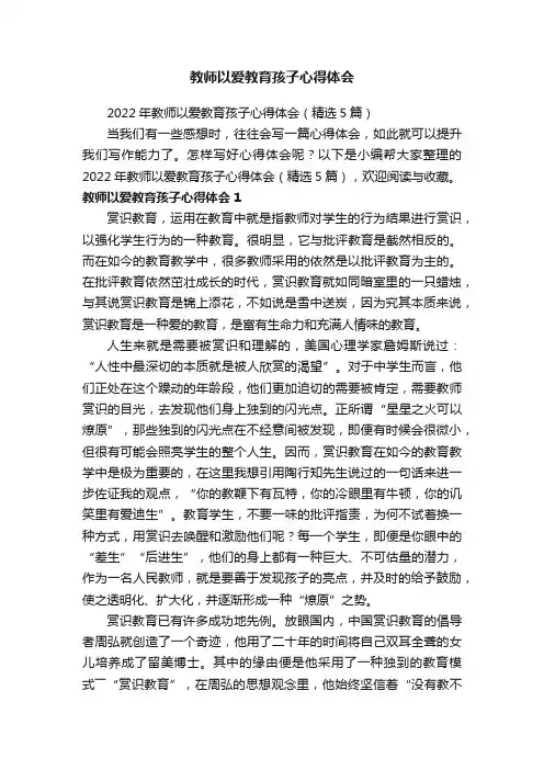 2022年教师以爱教育孩子心得体会（精选5篇）