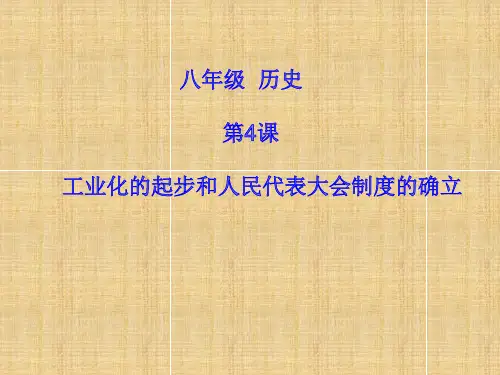 人教部编版初中历史八年级下册第4课新中国工业化的起步和人民代表大会制度的确立课件共47张PPT