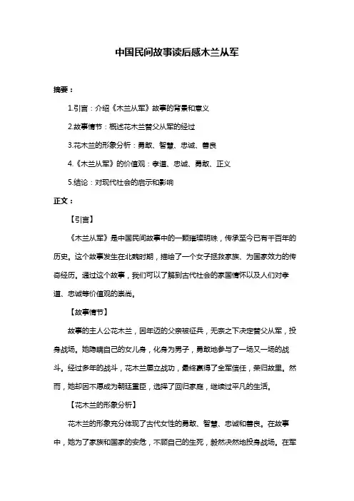 中国民间故事读后感木兰从军