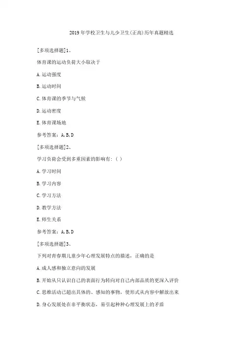 2019年学校卫生与儿少卫生(正高)历年真题精选