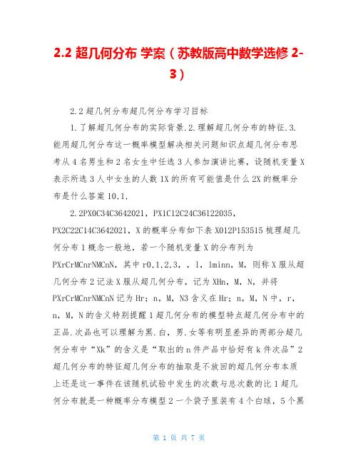 2.2 超几何分布 学案(苏教版高中数学选修2-3)