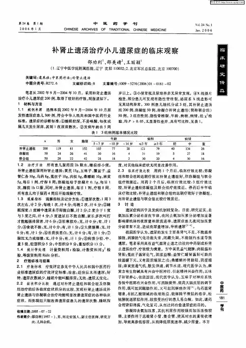 补肾止遗汤治疗小儿遗尿症的临床观察