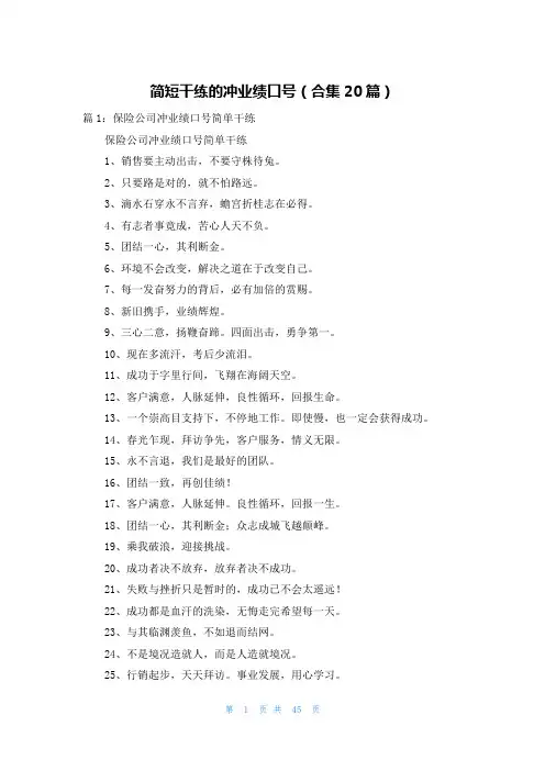 简短干练的冲业绩口号(合集20篇)