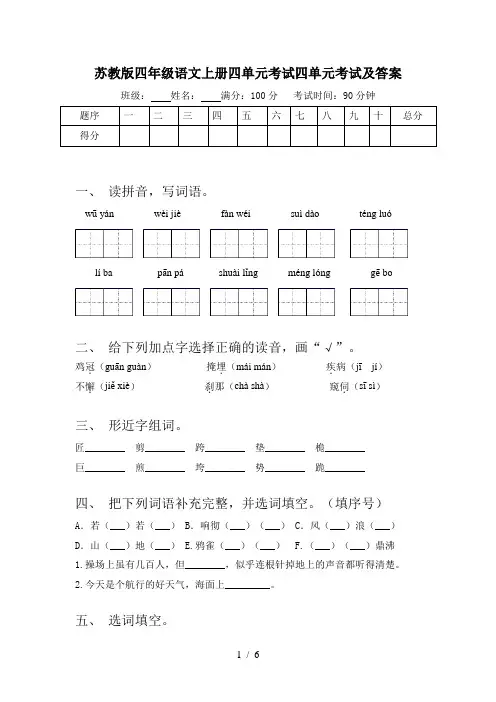 苏教版四年级语文上册四单元考试四单元考试及答案