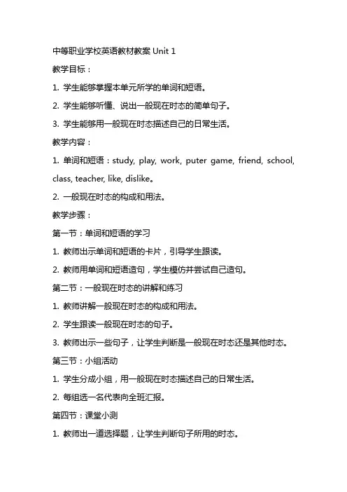 中等职业学校英语教材教案unit