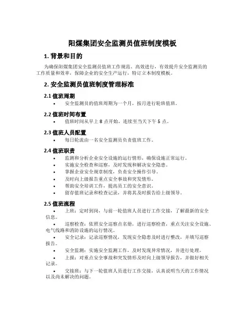 阳煤集团安全监测员值班制度模板