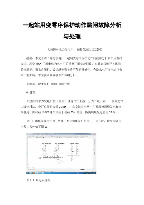 一起站用变零序保护动作跳闸故障分析与处理