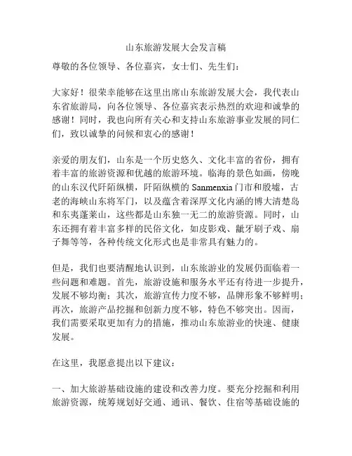 山东旅游发展大会发言稿