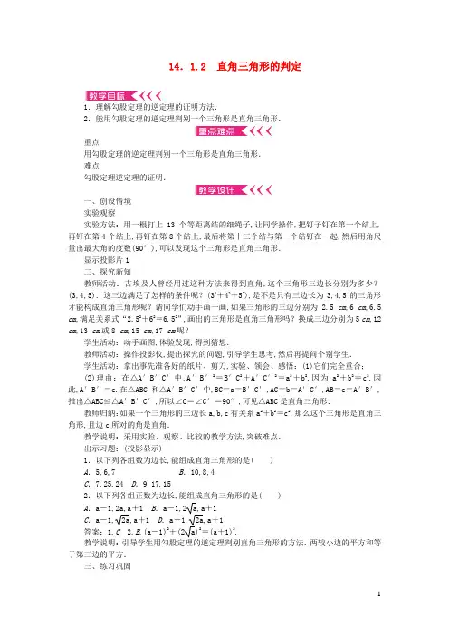 八年级数学上册第14章勾股定理14.1勾股定理14.1.2直角三角形的判定教案新版华东师大版