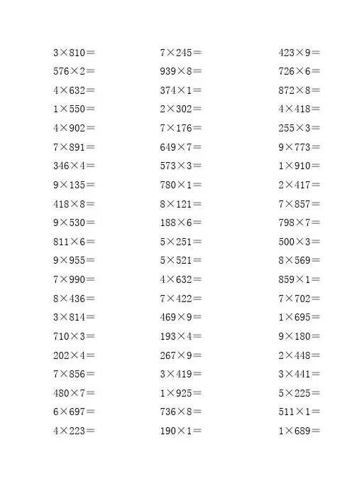 三位数乘以一位数计算题200道 2