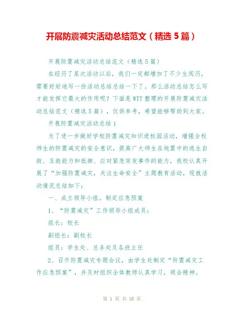 开展防震减灾活动总结范文(精选5篇)