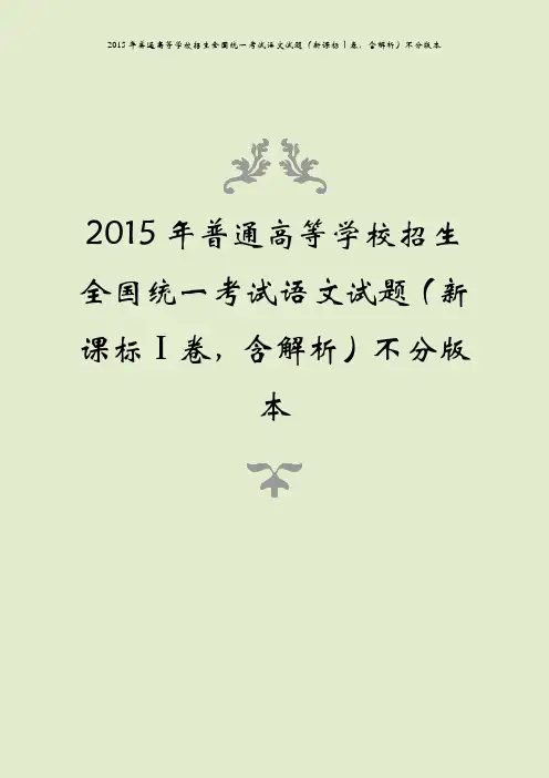 2015年普通高等学校招生全国统一考试语文试题(新课标ⅰ卷,含解析)不分版本