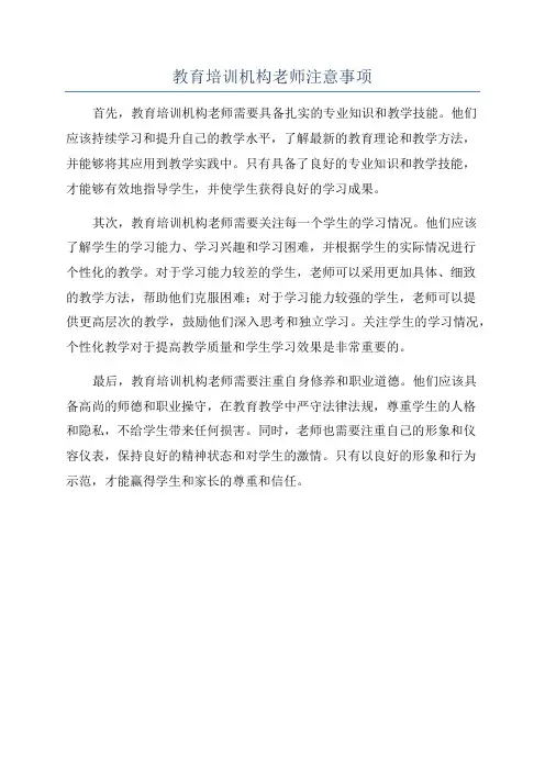 教育培训机构老师注意事项