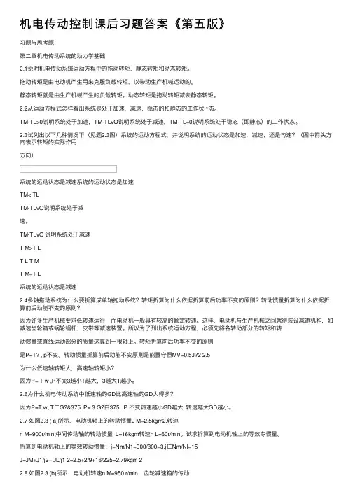 机电传动控制课后习题答案《第五版》