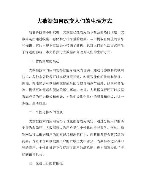 大数据如何改变人们的生活方式