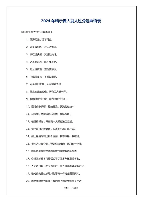 2024年暗示做人别太过分经典语录