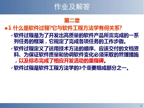 软件工程课后习题答案2