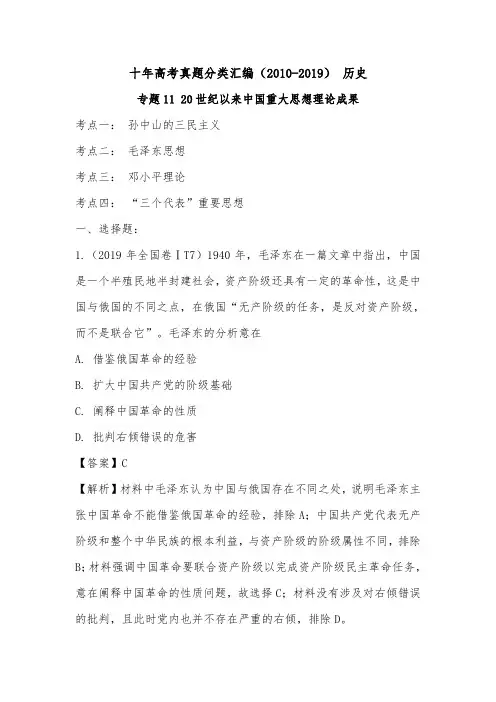 (2010-2019) 十年高考历史真题分类汇编专题11 20世纪以来中国重大思想理论成果(解析版)