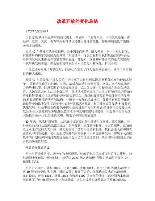 改革开放的变化总结