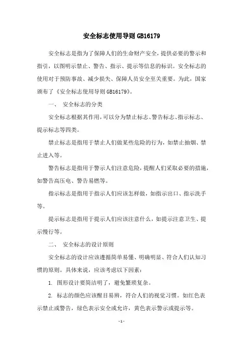 安全标志使用导则GB16179
