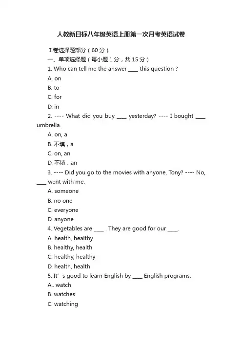 人教新目标八年级英语上册第一次月考英语试卷
