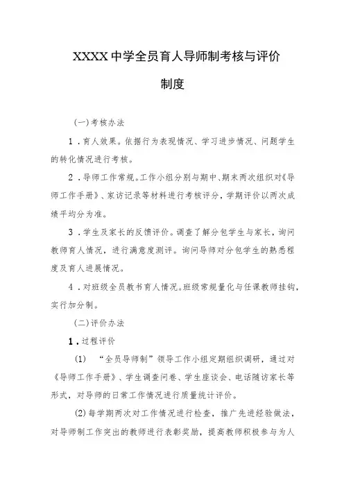 中学全员育人导师制考核与评价制度
