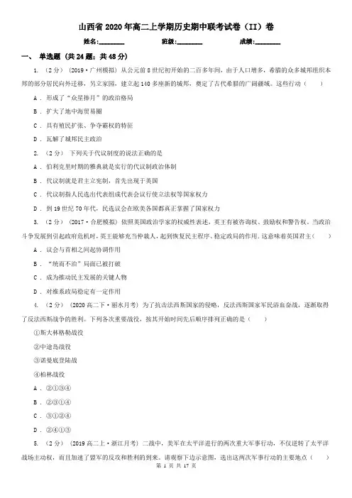 山西省2020年高二上学期历史期中联考试卷(II)卷