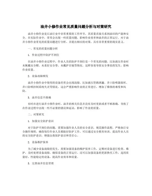 油井小修作业常见质量问题分析与对策研究