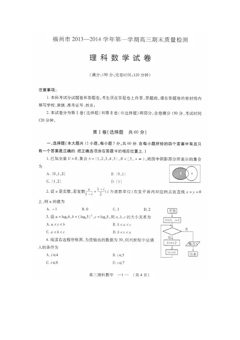 福建省福州市2014届高三上学期期末质量检测数学理试题扫描版含答案