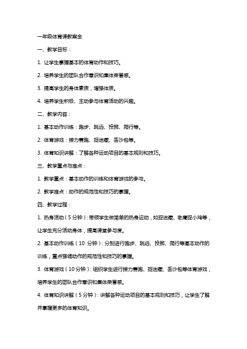 一年级体育课教案全
