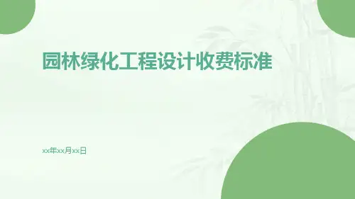 园林绿化工程设计收费标准
