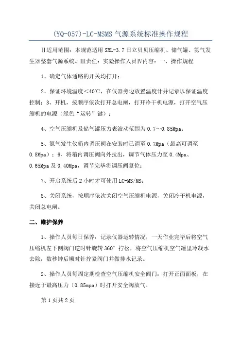 (YQ-057)-LC-MSMS气源系统标准操作规程