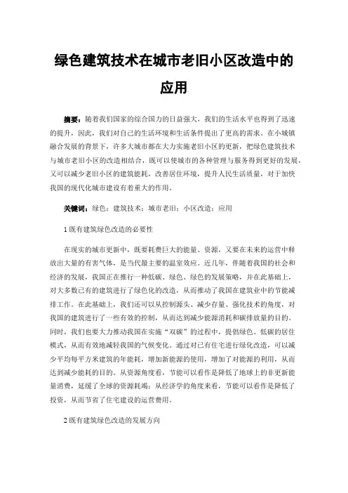 绿色建筑技术在城市老旧小区改造中的应用