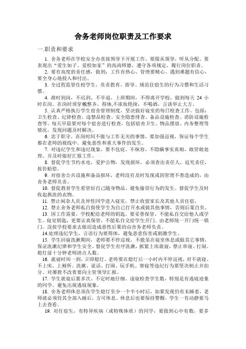 宿舍教师岗位职责及工作要求