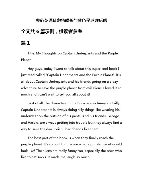 典范英语科密特船长与紫色星球读后感