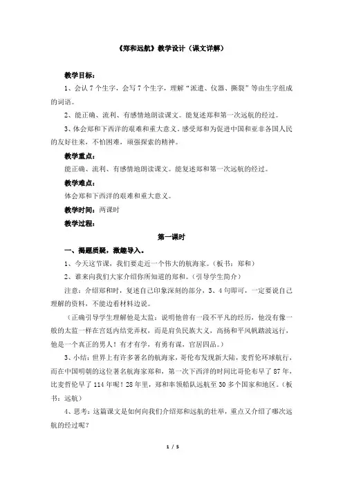 苏教版五年级语文下册《郑和远航》教学设计(课文详解)