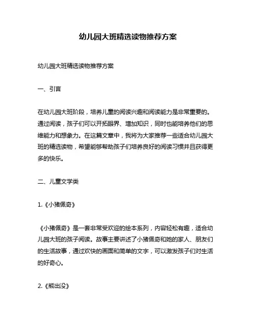幼儿园大班精选读物推荐方案