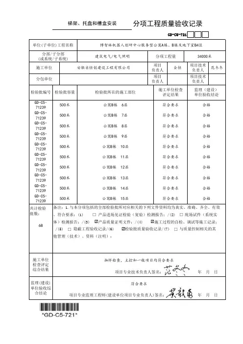 (GD-C5-721)分项工程质量验收记录(强电分部范例)