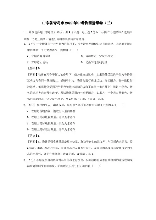 山东省青岛市2020年中考物理猜想卷(三)(含解析)