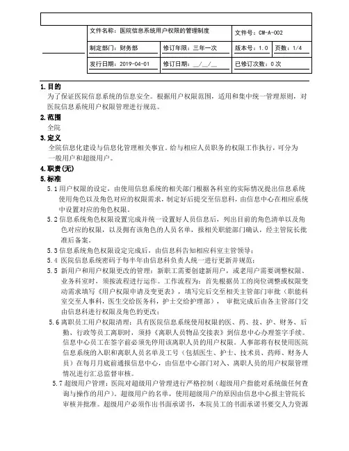 医院信息系统用户权限的管理制度