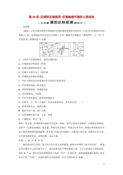 2019版高考地理一轮复习 第9章第22讲 区域地理环境和人类活动课后达标检测 中图版