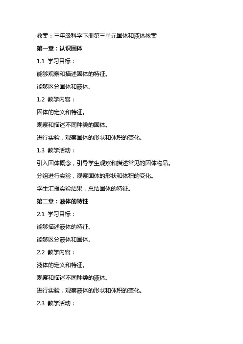 三年级科学下册第三单元固体和液体教案
