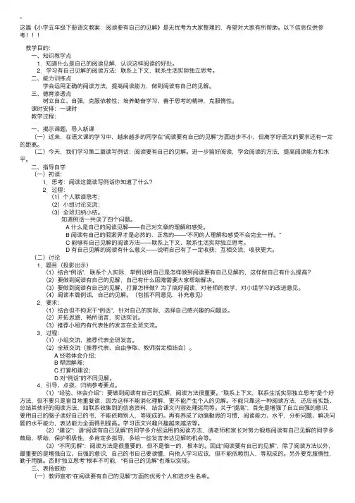 小学五年级下册语文教案：阅读要有自己的见解