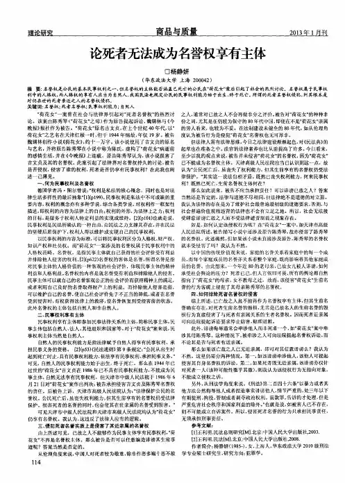 论死者无法成为名誉权享有主体