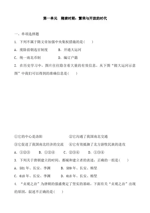 人教版历史七年级下册 第一单元  隋唐时期：繁荣和开放的时代 单元练习题及答案