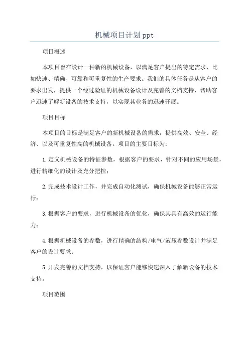 机械项目计划ppt