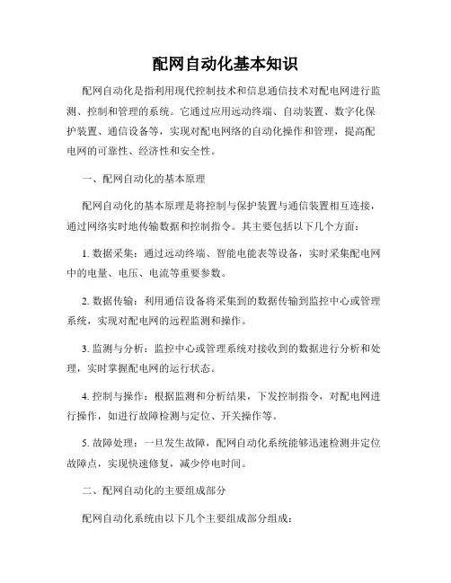 配网自动化基本知识