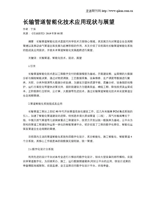 长输管道智能化技术应用现状与展望