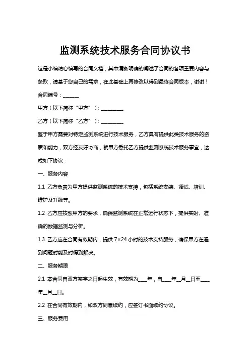 监测系统技术服务合同协议书