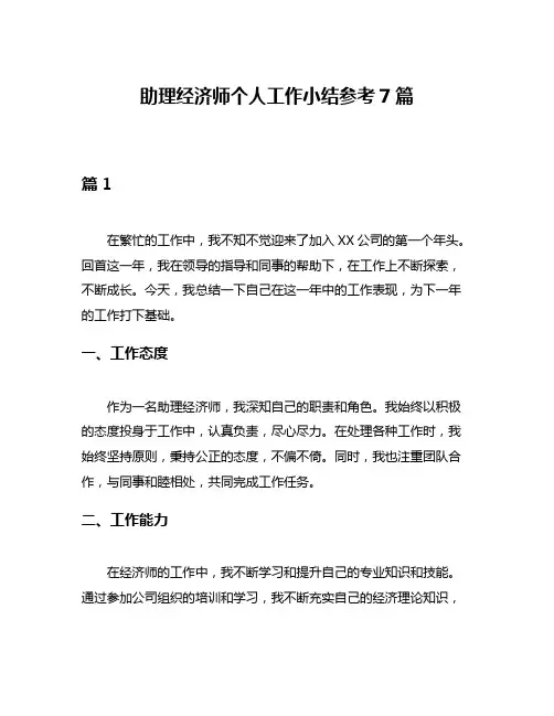 助理经济师个人工作小结参考7篇